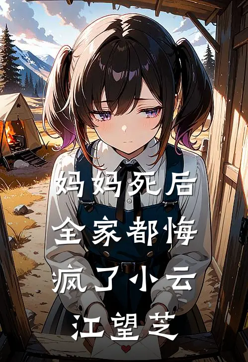 妈妈死后，全家都悔疯了小云江望芝