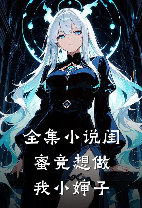 全集小说闺蜜竟想做我小婶子
