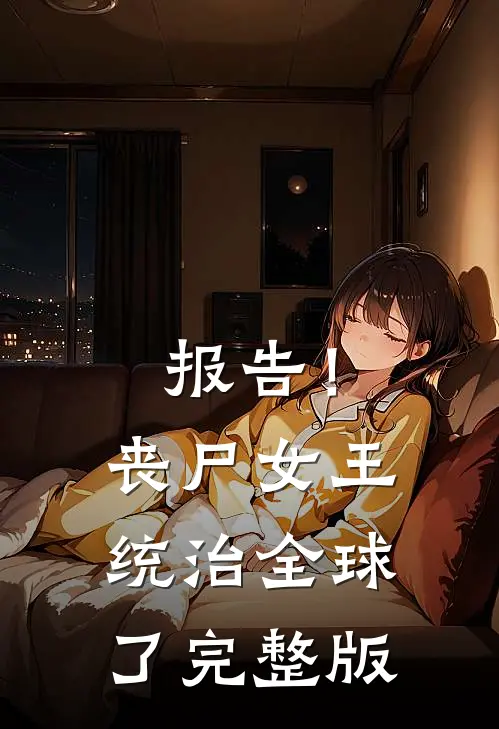 报告！丧尸女王统治全球了完整版