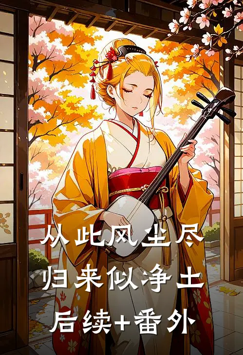 从此风尘尽，归来似净土后续+番外