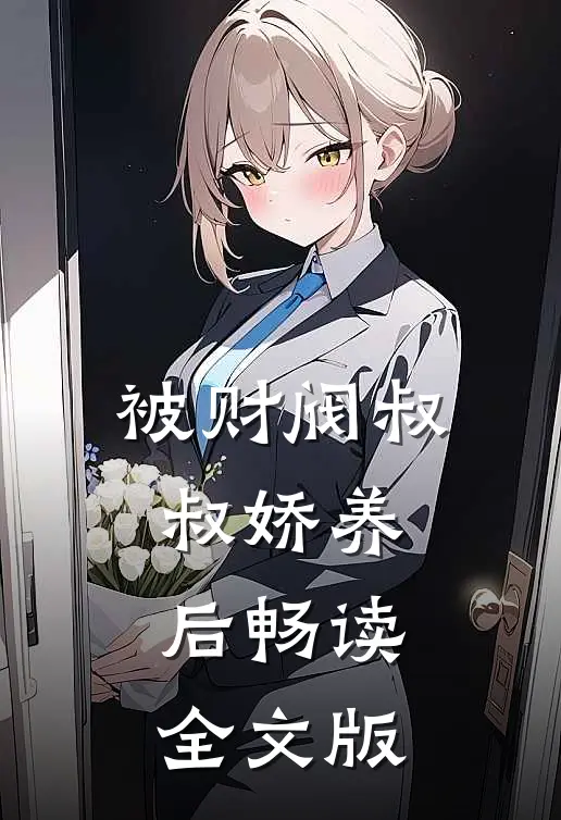 被财阀叔叔娇养后畅读全文版