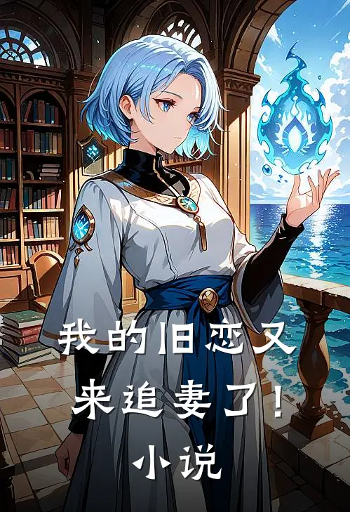 我的旧恋又来追妻了！小说