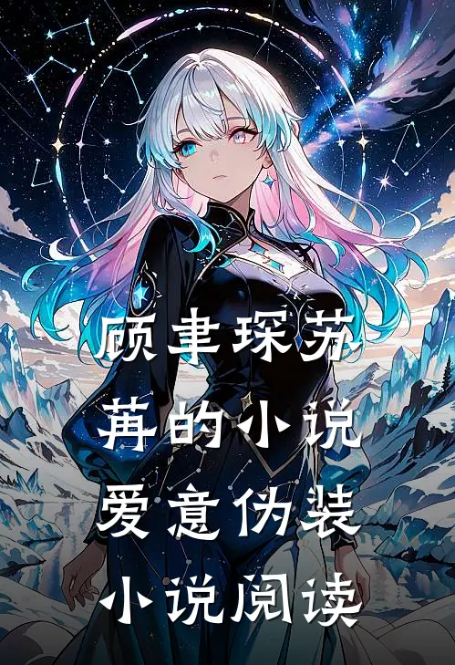 顾聿琛苏苒的小说爱意伪装小说阅读