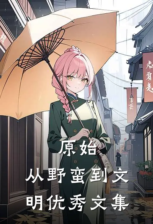 原始：从野蛮到文明优秀文集