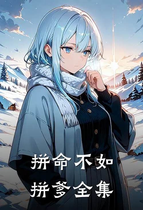 拼命不如拼爹 全集