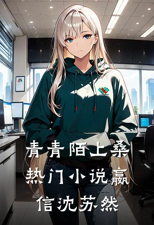 青青陌上桑热门小说嬴信沈苏然