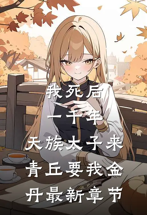 我死后一千年，天族太子来青丘要我金丹最新章节