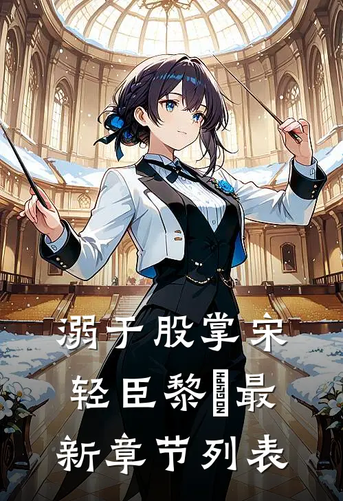 溺于股掌宋轻臣黎嫚最新章节列表
