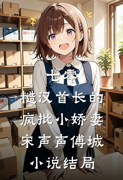 七零：糙汉首长的疯批小娇妻宋声声傅城小说结局