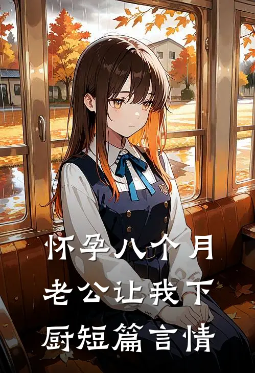 怀孕八个月，老公让我下厨短篇言情