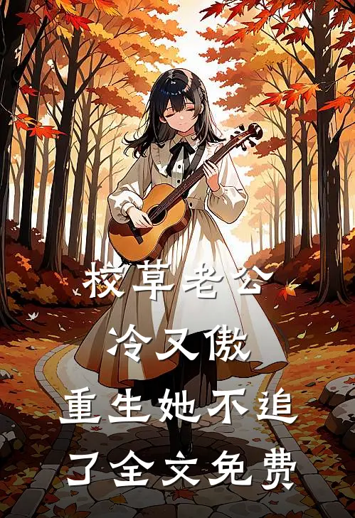 校草老公冷又傲，重生她不追了全文免费