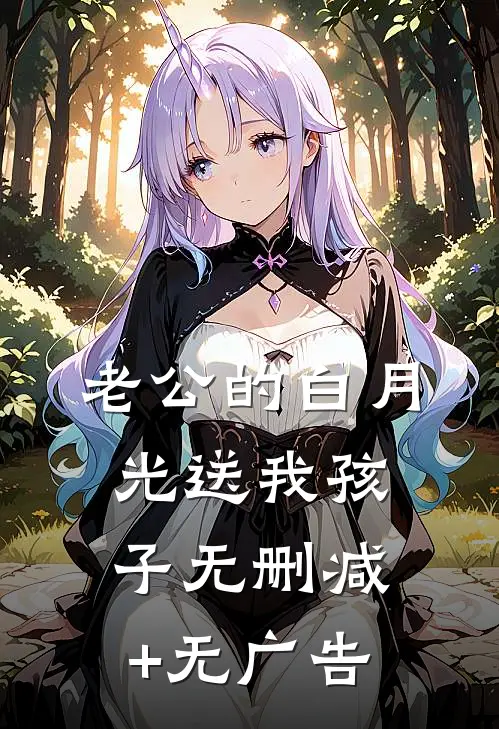 老公的白月光送我孩子无删减+无广告