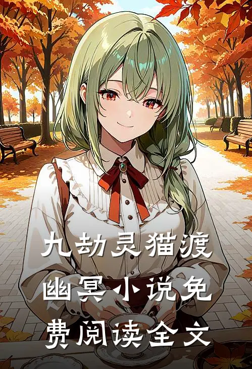 九劫灵猫渡幽冥小说免费阅读全文