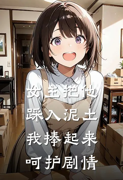女主把他踩入泥土，我捧起来呵护剧情