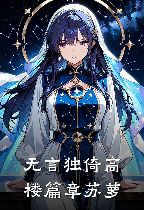 无言独倚高楼篇章苏萝