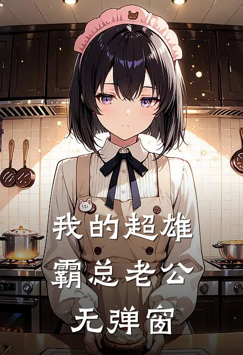 我的超雄霸总老公无弹窗