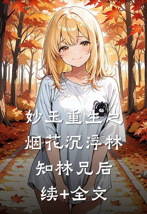 妙玉重生之烟花沉浮林知林兄后续+全文