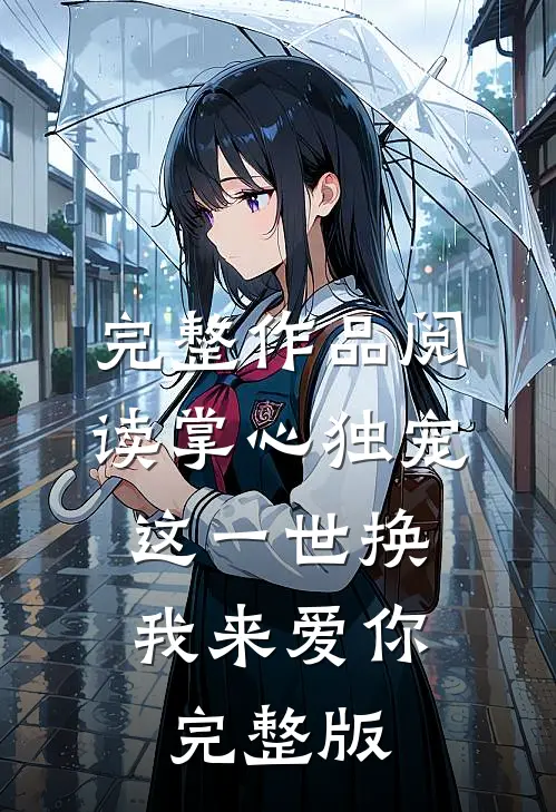完整作品阅读掌心独宠:这一世换我来爱你完整版
