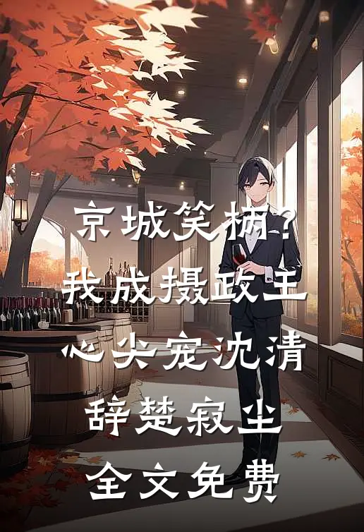 京城笑柄？我成摄政王心尖宠沈清辞楚寂尘全文免费