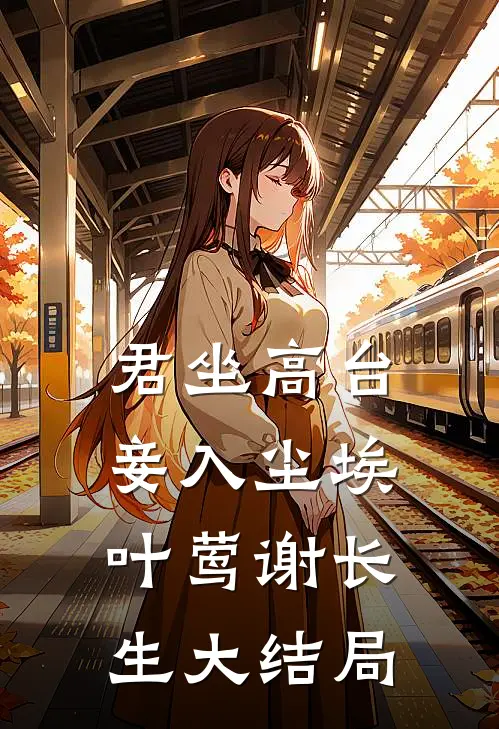 君坐高台，妾入尘埃叶莺谢长生大结局