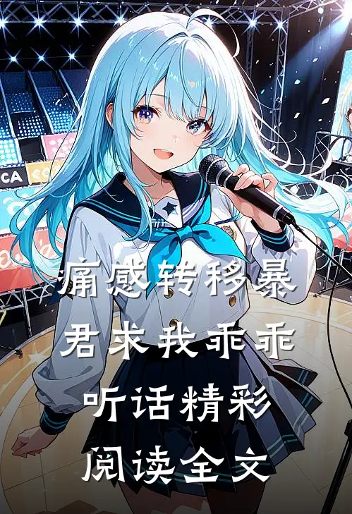 痛感转移暴君求我乖乖听话精彩阅读全文