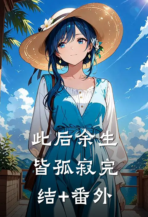此后余生皆孤寂完结+番外