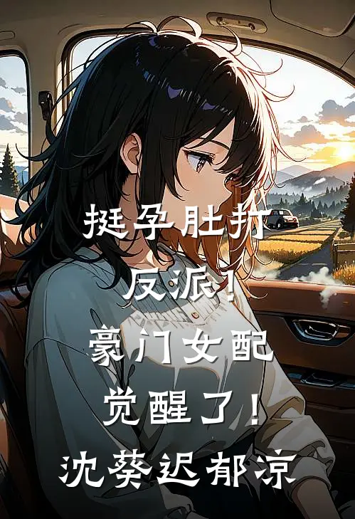 挺孕肚打反派！豪门女配觉醒了！沈葵迟郁凉