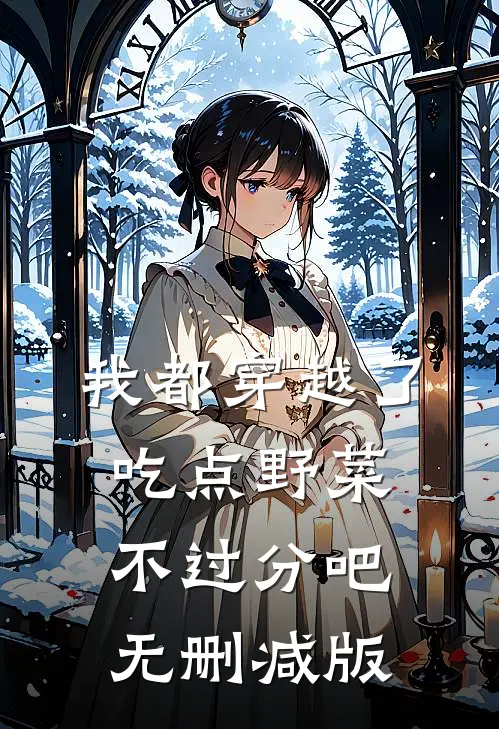 我都穿越了，吃点野菜不过分吧无删减版