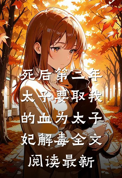 死后第二年，太子要取我的血为太子妃解毒全文阅读最新