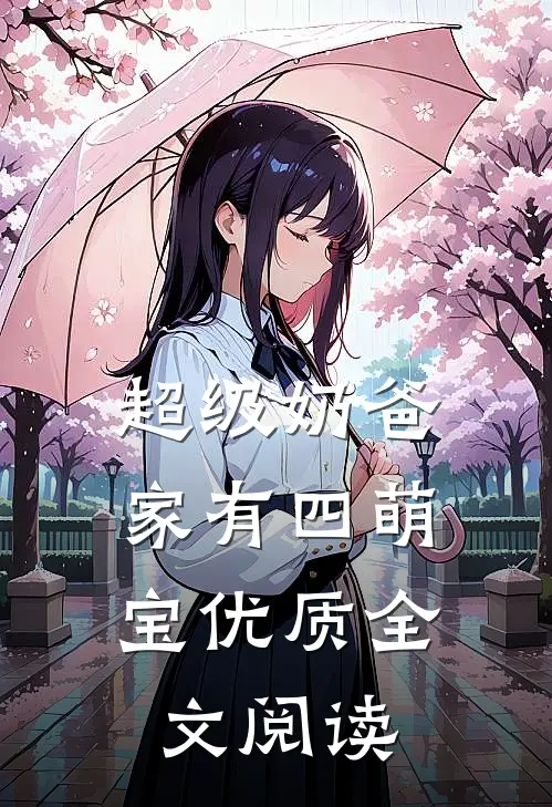 超级奶爸：家有四萌宝优质全文阅读