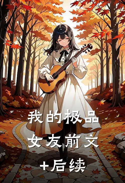 我的极品女友前文+后续