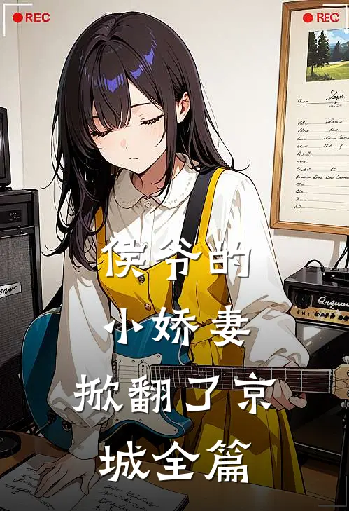 侯爷的小娇妻，掀翻了京城全篇