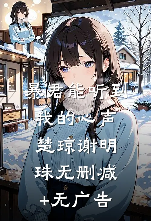 暴君能听到我的心声楚琼谢明珠 无删减+无广告