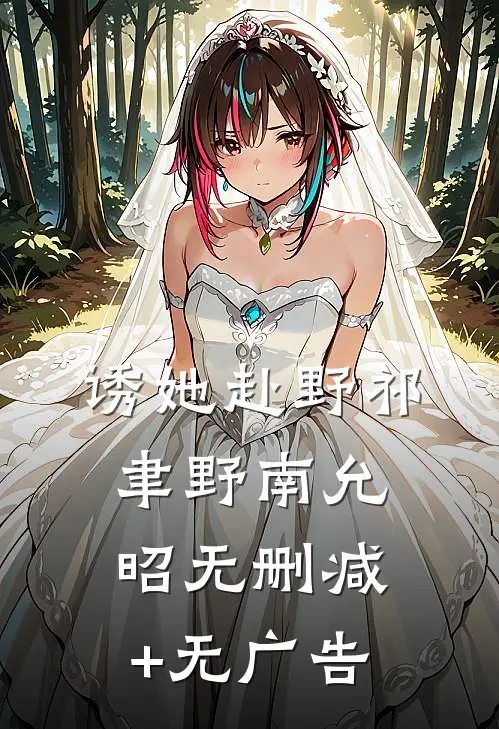 诱她赴野祁聿野南允昭无删减+无广告
