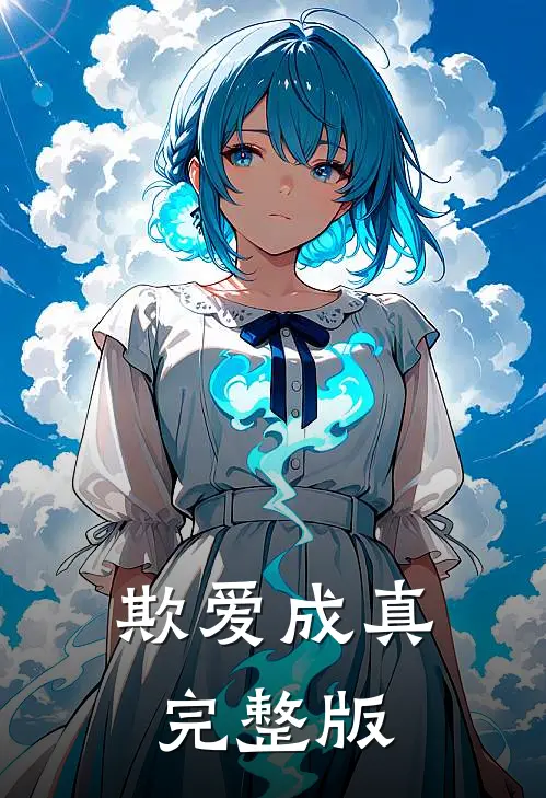 欺爱成真完整版