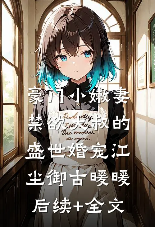 豪门小嫩妻：禁欲大叔的盛世婚宠江尘御古暖暖后续+全文