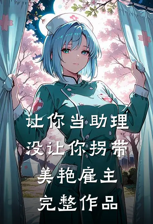 让你当助理，没让你拐带美艳雇主完整作品