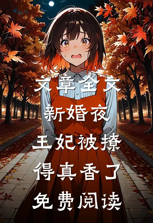 文章全文新婚夜,王妃被撩得真香了免费阅读