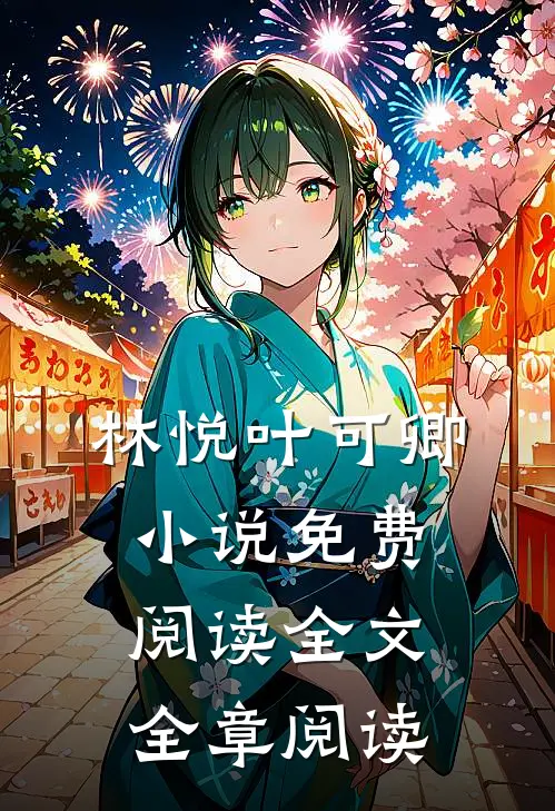 林悦叶可卿小说免费阅读全文全章阅读