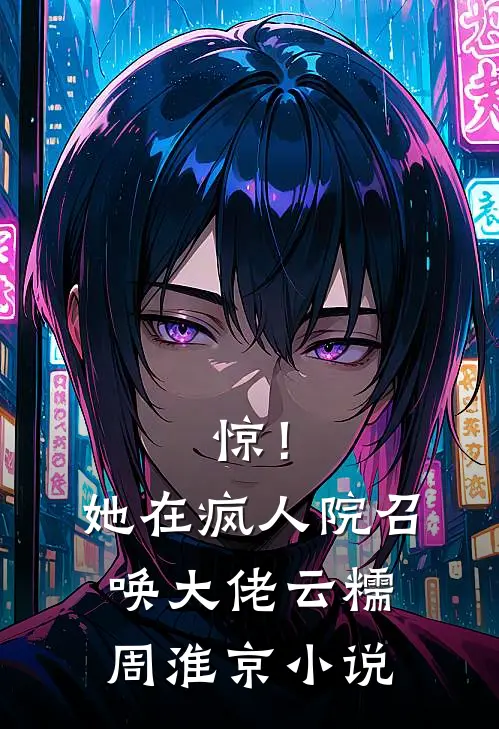 惊！她在疯人院召唤大佬云糯周淮京小说