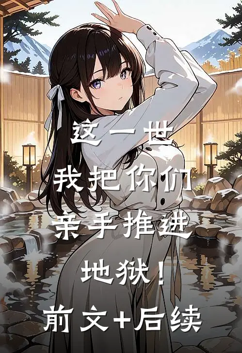 这一世，我把你们亲手推进地狱！前文+后续