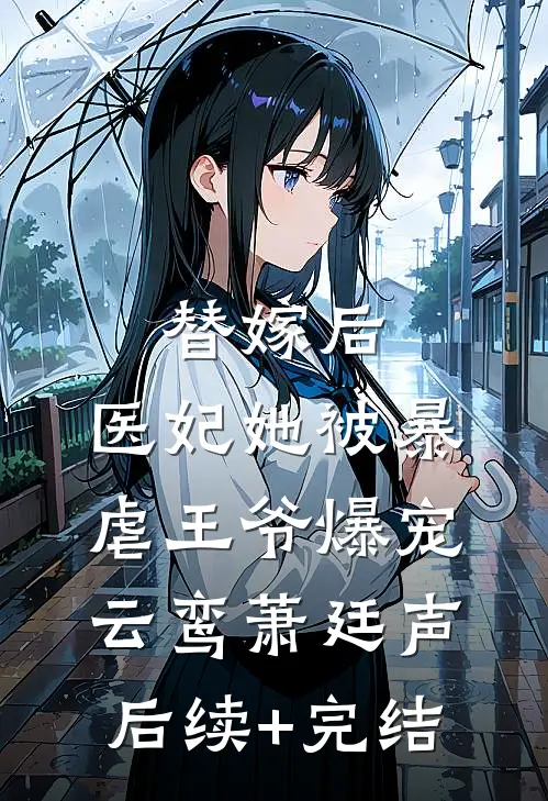 替嫁后，医妃她被暴虐王爷爆宠云鸾萧廷声后续+完结