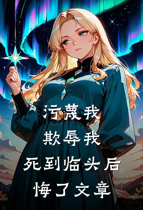 污蔑我，欺辱我，死到临头后悔了文章