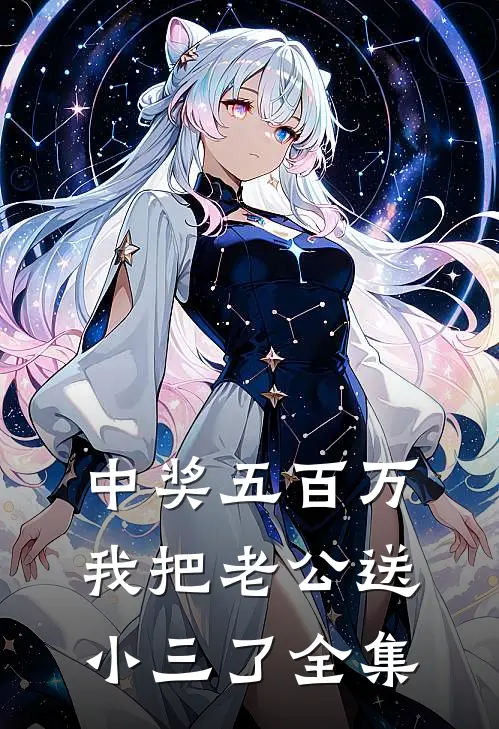 中奖五百万，我把老公送小三了 全集