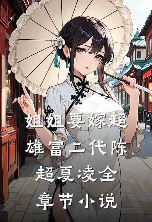姐姐要嫁超雄富二代陈超夏凌全章节小说