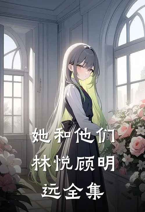 她和他们林悦顾明远 全集