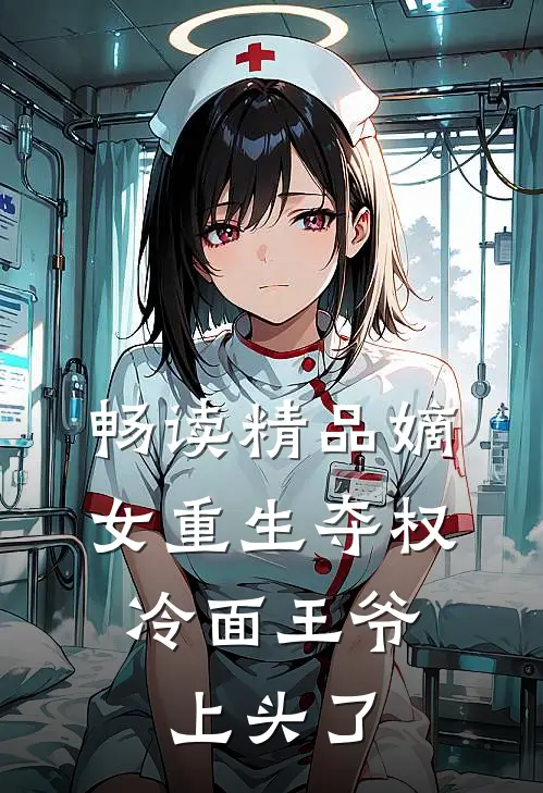 畅读精品嫡女重生夺权，冷面王爷上头了