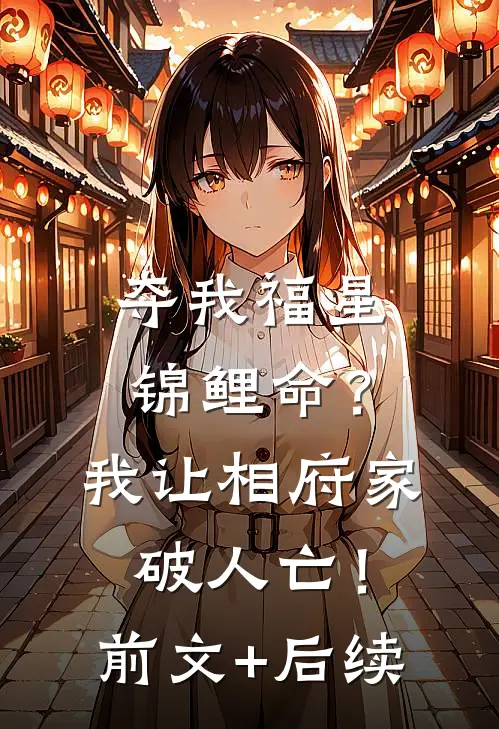夺我福星锦鲤命？我让相府家破人亡！前文+后续