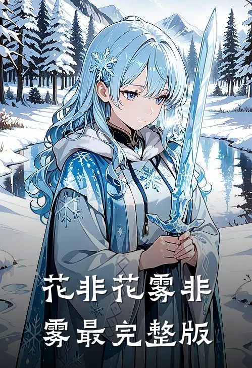 花非花雾非雾最完整版