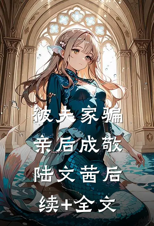 被夫家骗亲后成敬陆文茜后续+全文